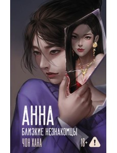 АННА. Близкие незнакомцы АННА. Близкие незнакомцы