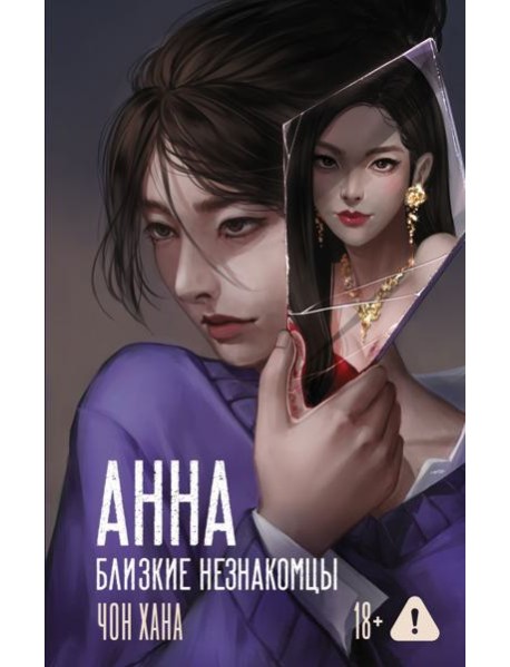 АННА. Близкие незнакомцы