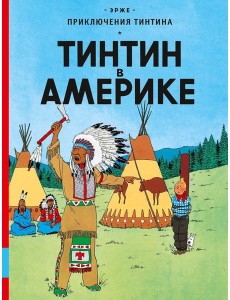 Тинтин в Америке: комикс Тинтин в Америке: комикс