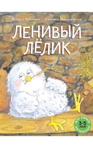 Ленивый Лелик: (книжка-картинка)