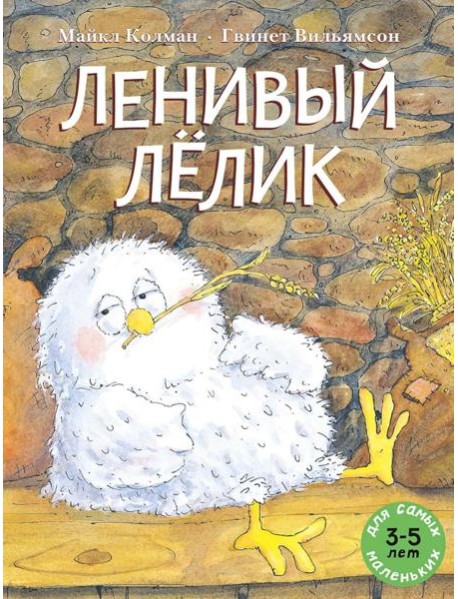 Ленивый Лелик: (книжка-картинка)