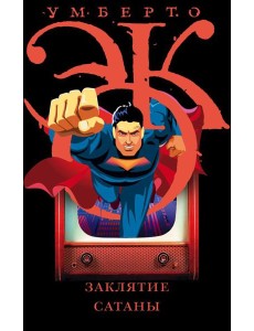 Заклятие сатаны