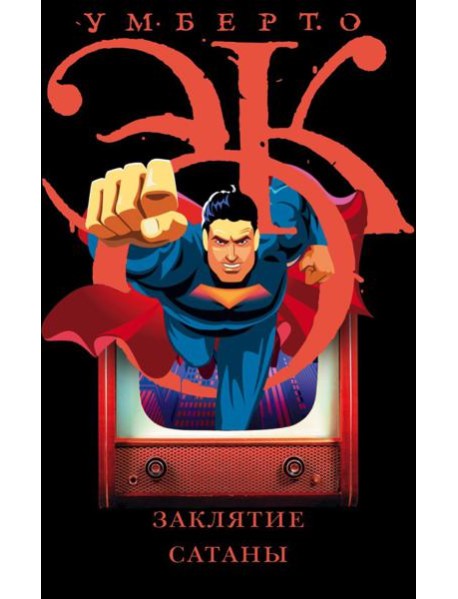 Заклятие сатаны