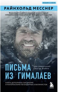 Письма из Гималаев. Под редакцией Сергея Бойко