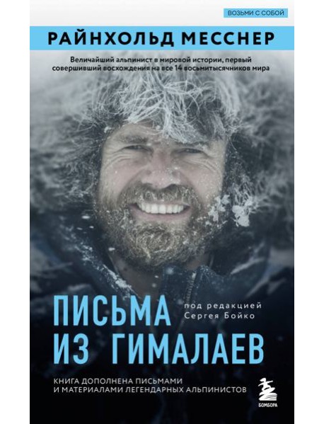 Письма из Гималаев. Под редакцией Сергея Бойко
