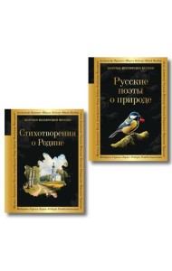 Комплект Родина моя (из 2-х книг Русские поэты о природе Стихотворения о Родине)