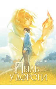 Пыль у дороги