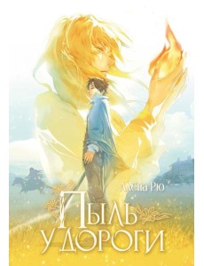 Пыль у дороги