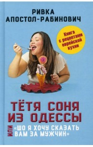 Тетя Соня из Одессы, или Шо я хочу сказать вам за мужчин