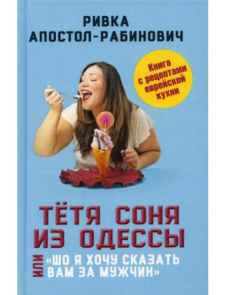 Тетя Соня из Одессы, или Шо я хочу сказать вам за мужчин