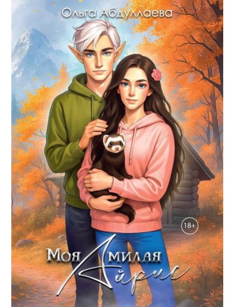 Моя милая Айрис