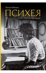 Психея. Фотолетопись жизни Марины Цветаевой