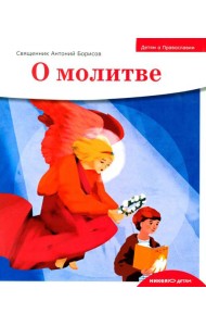 Детям о Православии. О молитве