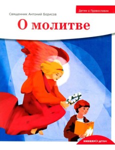 Детям о Православии. О молитве