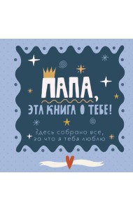 Папа, эта книга о тебе! Здесь собрано все, за что я тебя люблю