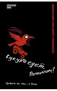 Кукуха едет. Починим? Перепрошей мозг и сделай тревогу своей суперсилой