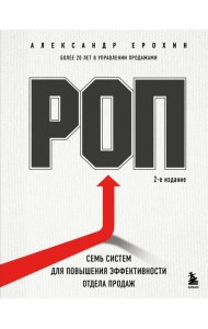РОП. Семь систем для повышения эффективности отдела продаж (2-е издание)