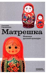 Матрешка. Феномен русской культуры