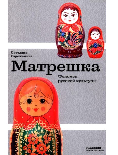 Матрешка. Феномен русской культуры