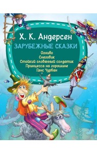 Зарубежные сказки