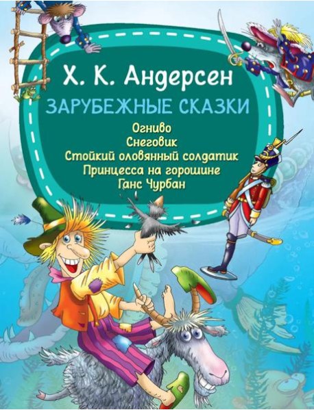 Зарубежные сказки