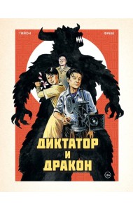 Диктатор и дракон. Похищение автора северокорейской Годзиллы