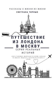 Путешествие из Лондона в Москву