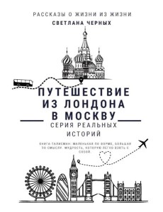 Путешествие из Лондона в Москву