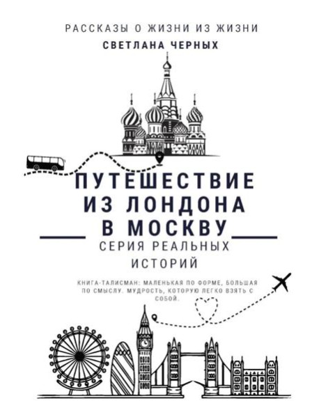 Путешествие из Лондона в Москву