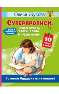 Суперпрописи: пишем буквы, слоги, слова и предложения