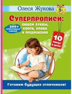 Суперпрописи: пишем буквы, слоги, слова и предложения