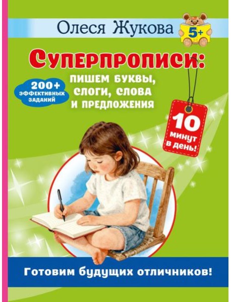 Суперпрописи: пишем буквы, слоги, слова и предложения