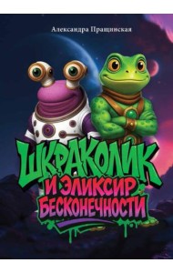 Шкраколик и Эликсир бесконечности