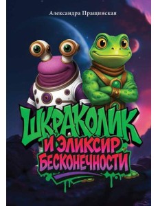 Шкраколик и Эликсир бесконечности