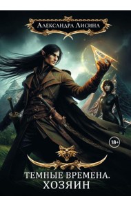 Темные времена - 3. Хозяин