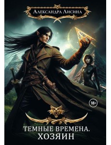 Темные времена - 3. Хозяин