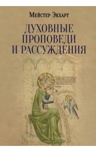 Духовные проповеди и рассуждения