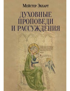 Духовные проповеди и рассуждения