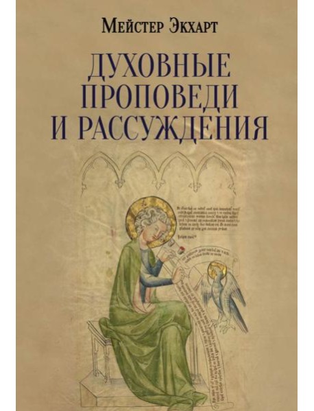 Духовные проповеди и рассуждения