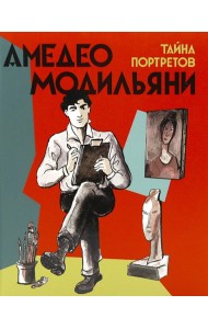 Амедео Модильяни - тайна портретов