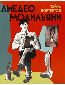 Амедео Модильяни - тайна портретов Амедео Модильяни - тайна портретов