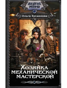 Хозяйка механической мастерской