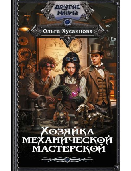 Хозяйка механической мастерской