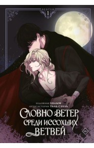 Словно ветер среди иссохших ветвей. Том 1 (вебтун) + лимитированный мерч
