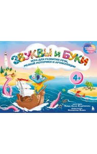 Звуки и буквы. Логопедическая игра для развития речи, мелкой моторики и артикуляции