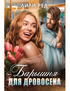 Барышня для Дровосека Барышня для Дровосека