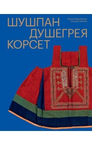 Шушпан. Душегрея. Корсет. Нагрудная одежда в русском традиционном костюме