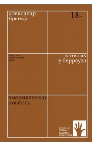 В гостях у Берроуза. Американская повесть