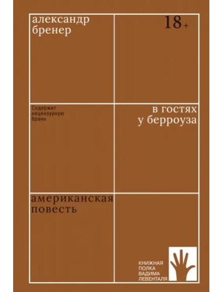 В гостях у Берроуза. Американская повесть