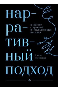 Нарративный подход в работе с травмой и последствиями насилия